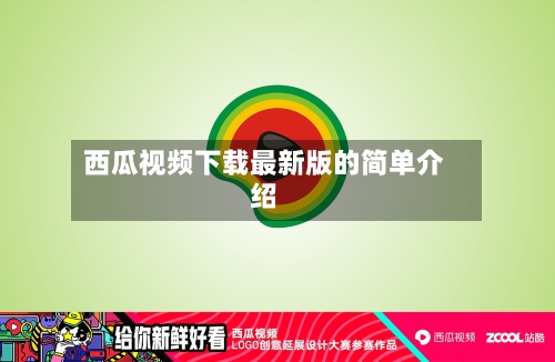 西瓜视频下载最新版的简单介绍