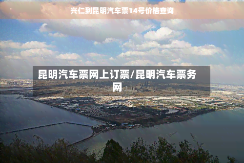昆明汽车票网上订票/昆明汽车票务网