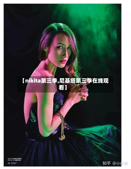 【nikita第三季,尼基塔第三季在线观看】-第2张图片