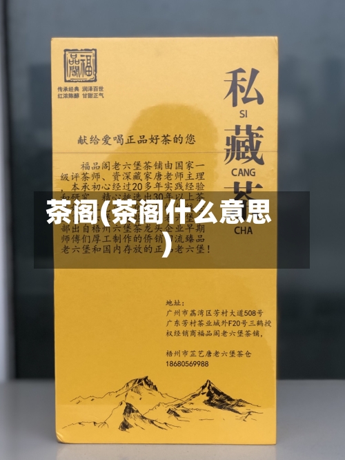 茶阁(茶阁什么意思)