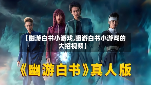 【幽游白书小游戏,幽游白书小游戏的大招视频】