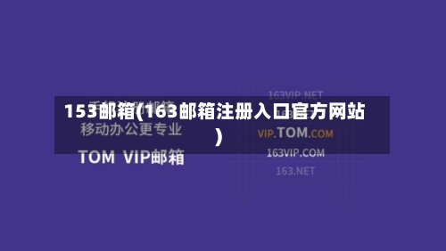 153邮箱(163邮箱注册入口官方网站)