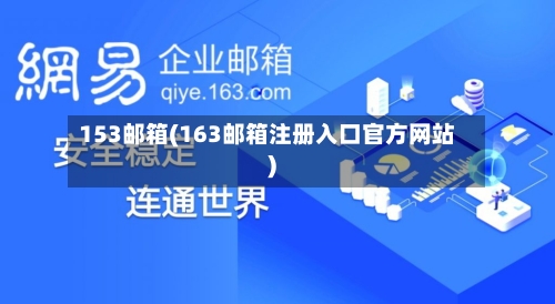 153邮箱(163邮箱注册入口官方网站)-第2张图片