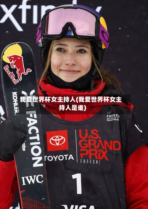 我爱世界杯女主持人(我爱世界杯女主持人是谁)