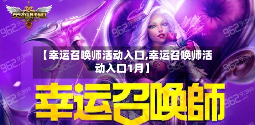 【幸运召唤师活动入口,幸运召唤师活动入口1月】-第2张图片