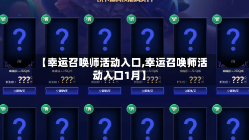【幸运召唤师活动入口,幸运召唤师活动入口1月】-第3张图片