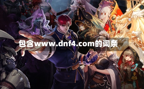 包含www.dnf4.com的词条-第3张图片