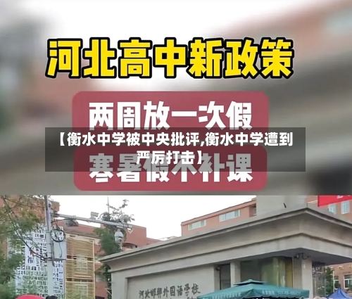 【衡水中学被中央批评,衡水中学遭到严厉打击】