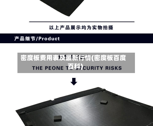 密度板费用表及最新行情(密度板百度百科)