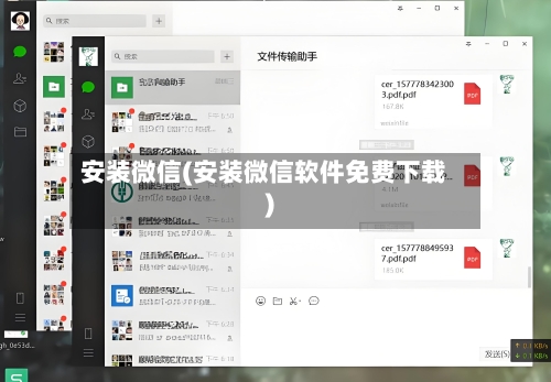 安装微信(安装微信软件免费下载)