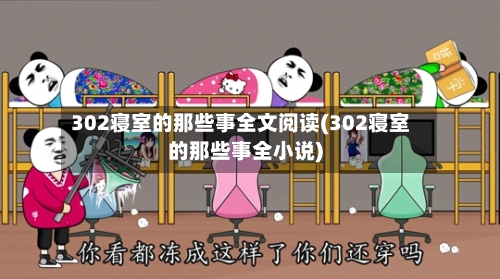 302寝室的那些事全文阅读(302寝室的那些事全小说)