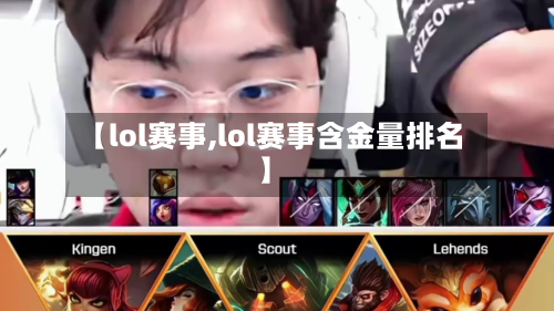 【lol赛事,lol赛事含金量排名】-第2张图片