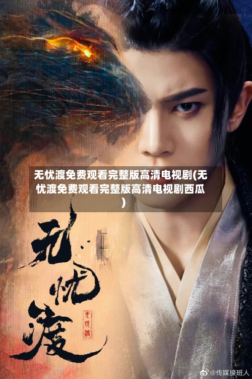 无忧渡免费观看完整版高清电视剧(无忧渡免费观看完整版高清电视剧西瓜)