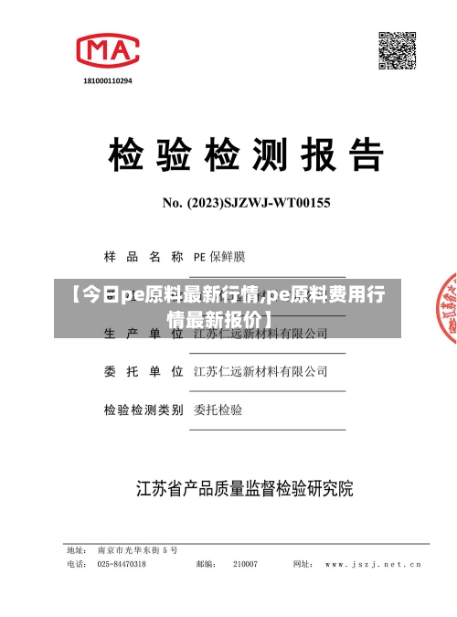 【今日pe原料最新行情,pe原料费用行情最新报价】-第2张图片