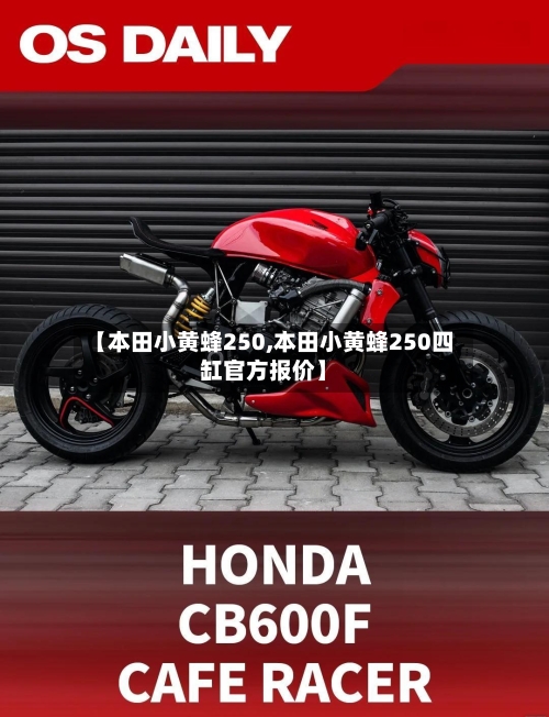 【本田小黄蜂250,本田小黄蜂250四缸官方报价】