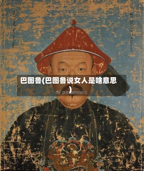 巴图鲁(巴图鲁说女人是啥意思)