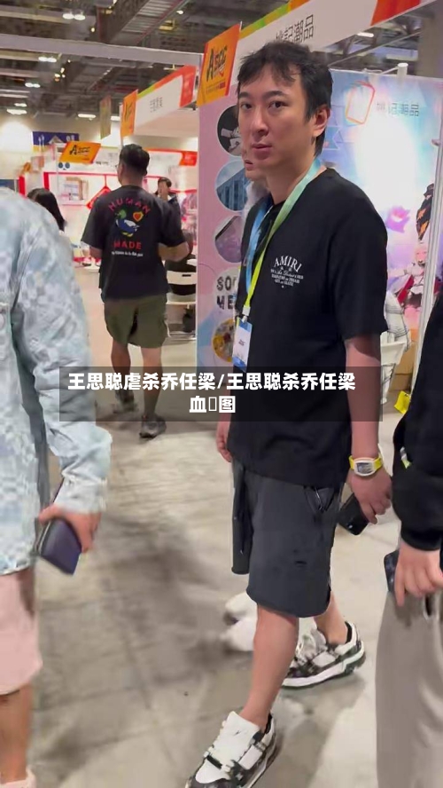 王思聪虐杀乔任梁/王思聪杀乔任梁血暒图