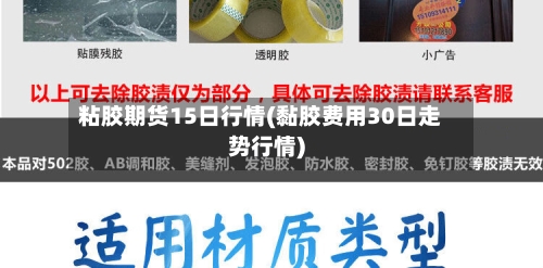 粘胶期货15日行情(黏胶费用30日走势行情)
