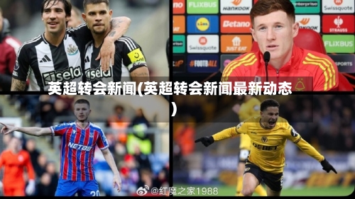 英超转会新闻(英超转会新闻最新动态)-第3张图片