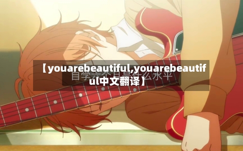 【youarebeautiful,youarebeautiful中文翻译】-第3张图片
