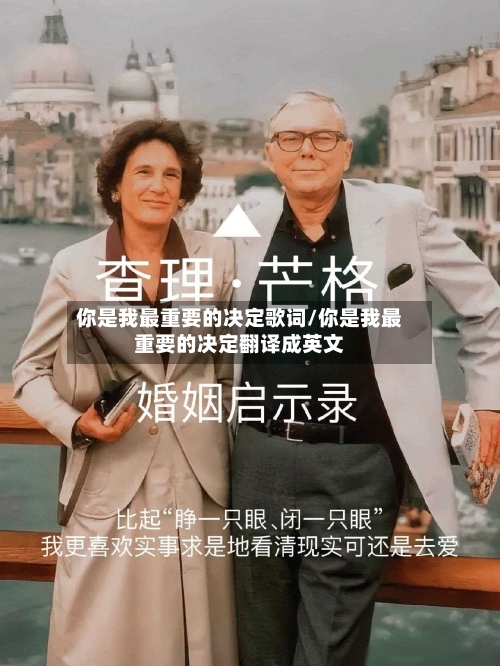 你是我最重要的决定歌词/你是我最重要的决定翻译成英文-第3张图片