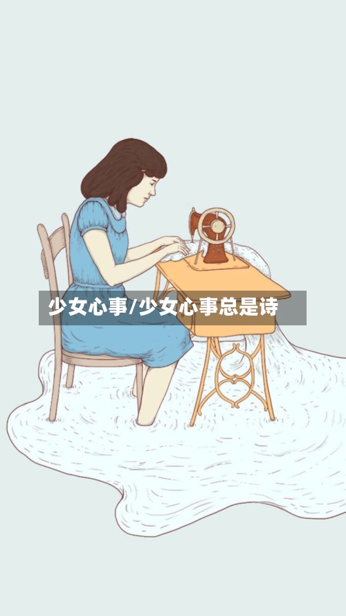 少女心事/少女心事总是诗-第2张图片