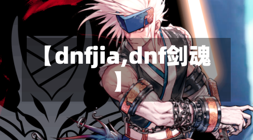 【dnfjia,dnf剑魂】