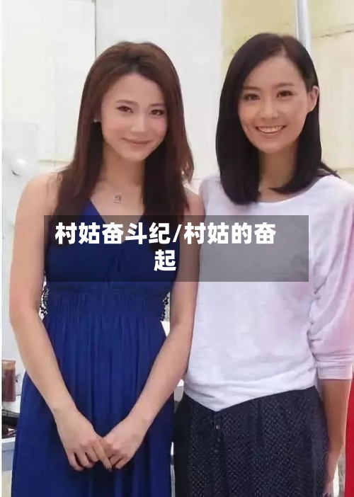 村姑奋斗纪/村姑的奋起