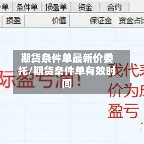 期货条件单最新价委托/期货条件单有效时间-第2张图片