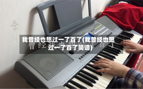 我曾经也想过一了百了(我曾经也想过一了百了简谱)