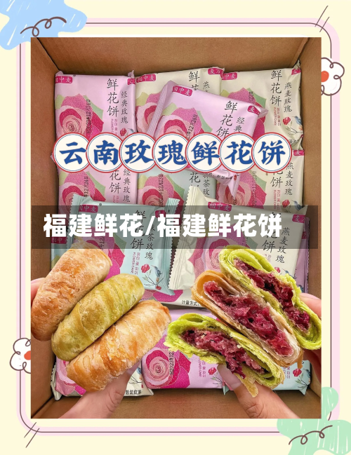 福建鲜花/福建鲜花饼