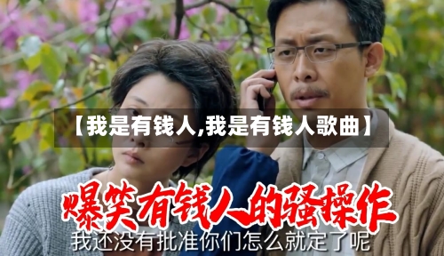 【我是有钱人,我是有钱人歌曲】