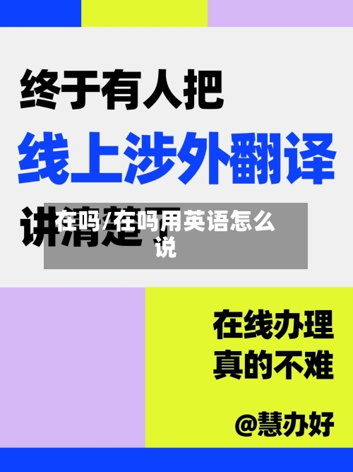 在吗/在吗用英语怎么说-第3张图片