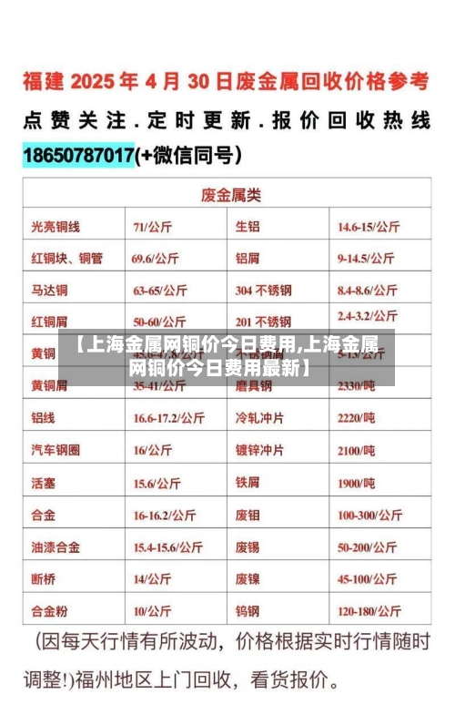 【上海金属网铜价今日费用,上海金属网铜价今日费用最新】-第2张图片