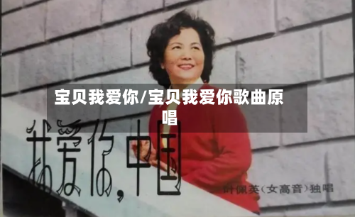 宝贝我爱你/宝贝我爱你歌曲原唱