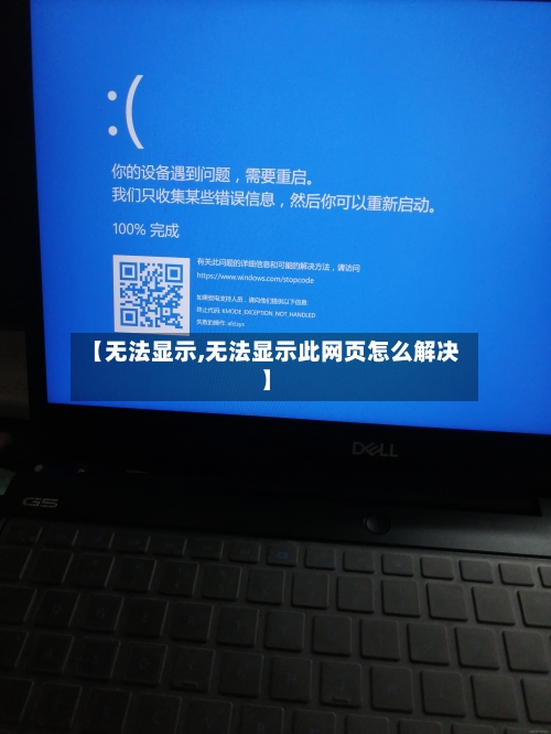 【无法显示,无法显示此网页怎么解决】-第2张图片