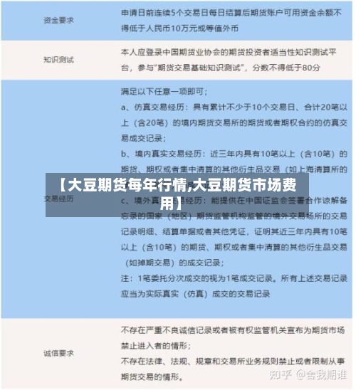 【大豆期货每年行情,大豆期货市场费用】