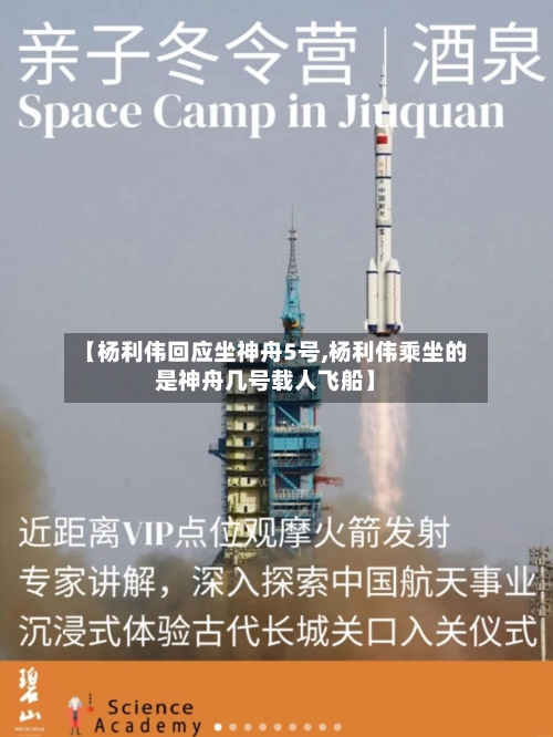 【杨利伟回应坐神舟5号,杨利伟乘坐的是神舟几号载人飞船】-第3张图片