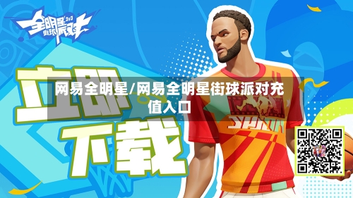 网易全明星/网易全明星街球派对充值入口-第2张图片