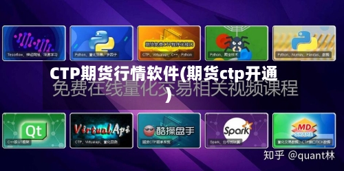 CTP期货行情软件(期货ctp开通)-第2张图片
