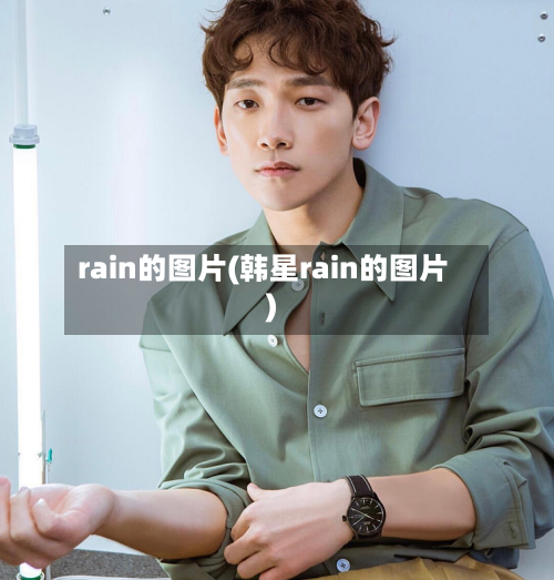 rain的图片(韩星rain的图片)-第2张图片