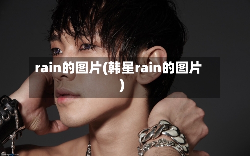 rain的图片(韩星rain的图片)-第3张图片