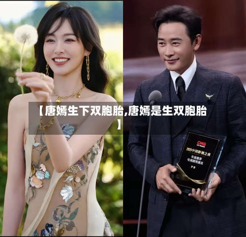 【唐嫣生下双胞胎,唐嫣是生双胞胎】