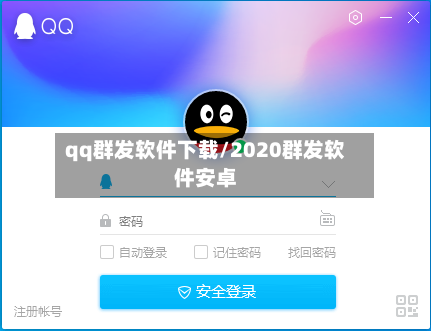 qq群发软件下载/2020群发软件安卓-第2张图片