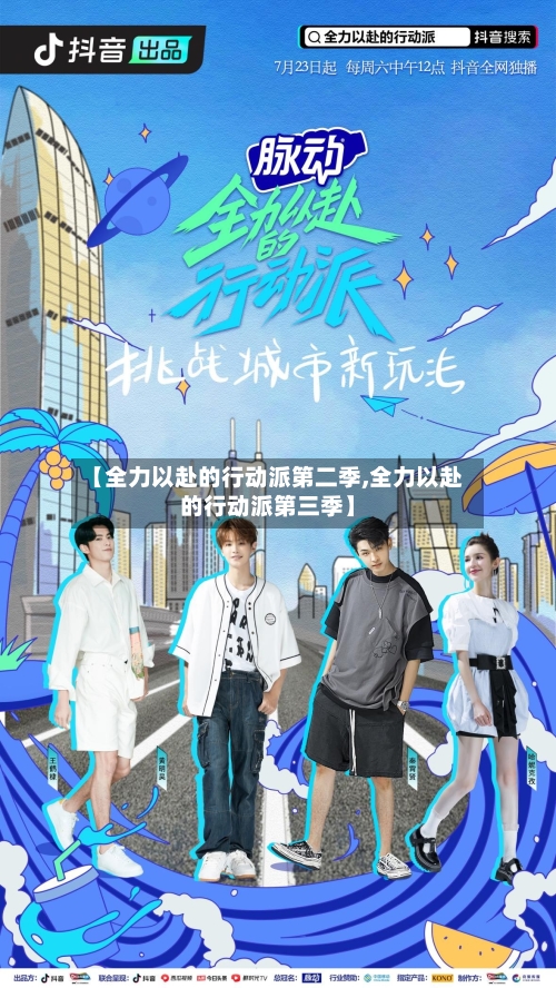 【全力以赴的行动派第二季,全力以赴的行动派第三季】