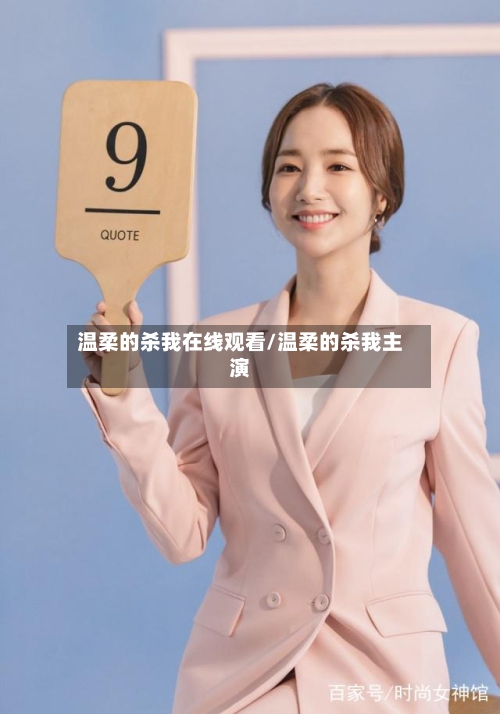 温柔的杀我在线观看/温柔的杀我主演-第2张图片