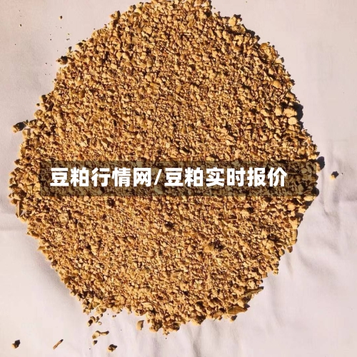 豆粕行情网/豆粕实时报价-第2张图片