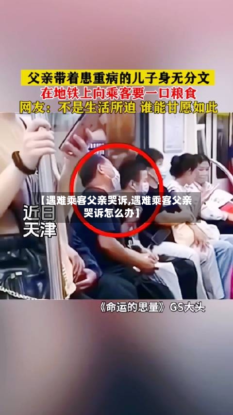 【遇难乘客父亲哭诉,遇难乘客父亲哭诉怎么办】