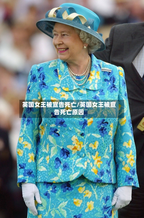 英国女王被宣告死亡/英国女王被宣告死亡原因-第2张图片