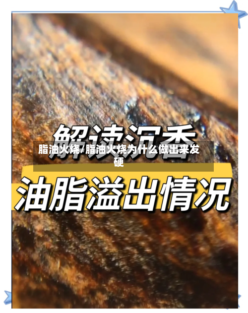 脂油火烧/脂油火烧为什么做出来发硬